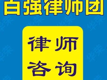 上海律師事務(wù)所 在線法律咨詢與軟件開發(fā)服務(wù)，高勝訴率的專業(yè)保障
